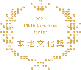 2021 INDIE Live Expo Winter 本地文化獎